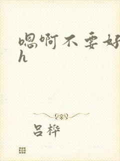 嗯啊不要好大高h