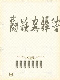我以力服仙免费阅读无弹窗封面