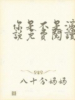 你是不是演我小说免费阅读