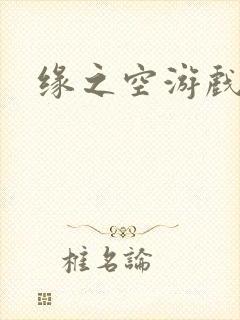缘之空游戏