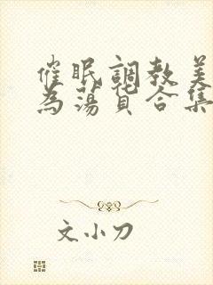 催眠调教美人成为荡货合集