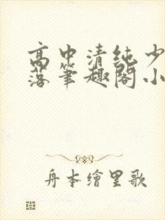 高中清纯少女堕落笔趣阁小说