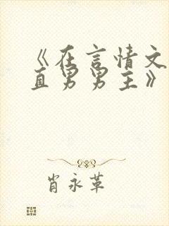 《在言情文里撩直男男主》by辞e