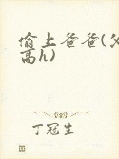 偷上爸爸(父女高h)