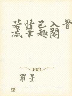 若情已入骨无删减笔趣阁