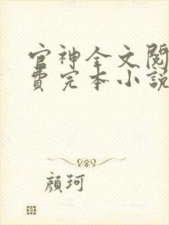 官神全文阅读免费完本小说