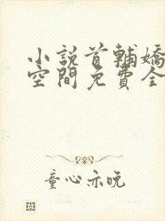 小说首辅娇妻有空间免费全文阅读