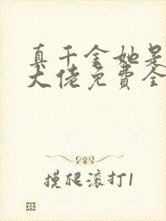 真千金她是全能大佬免费全文下载封面