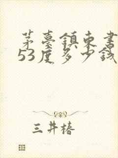 茅台镇东书房酒53度多少钱