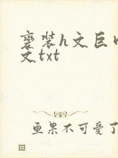 变装h文巨肉辣文txt