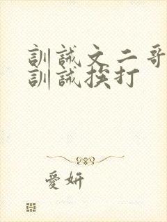 训诫文二哥书房训诫挨打