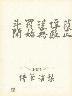 斗罗从俘获女神开始无敌正版阅读