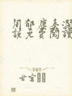 周郁尘秦澜汐小说免费阅读最新章节