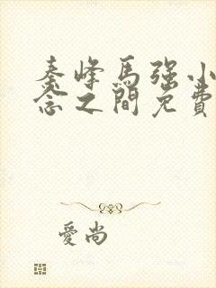 秦峰马强小说一念之间免费阅读