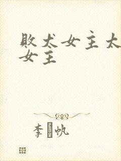 败犬女主太多了女主