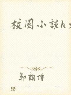 校园小说h文
