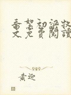 乔絮初梁牧京全文免费阅读笔趣阁