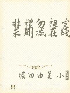 非礼勿视完整版未删减在线免费观看