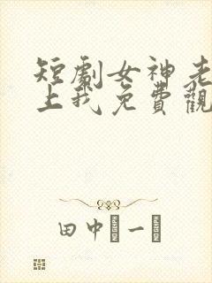 短剧女神老婆赖上我免费观看封面