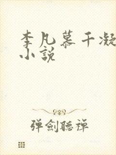 李凡慕千凝主角小说