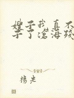 嫂子我真不是傻子了沧海残阳.免费阅读