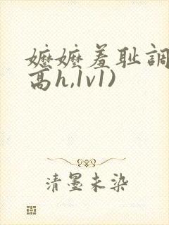 嬷嬷羞耻调教(高h,1v1)封面