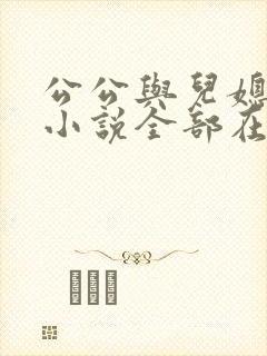 公公与儿媳妇的小说全部在线