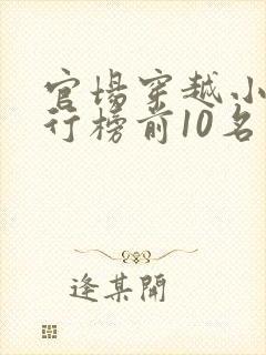 官场穿越小说排行榜前10名完结