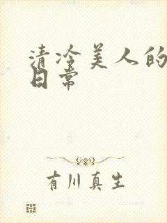 清冷美人的堕落日常