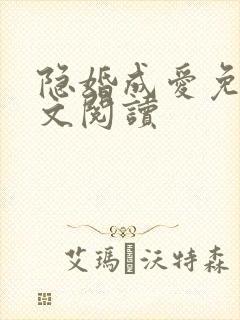 隐婚成爱免费全文阅读