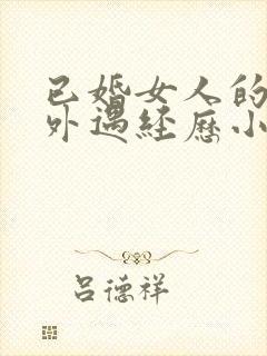 已婚女人的真实外遇经历小说免费阅读