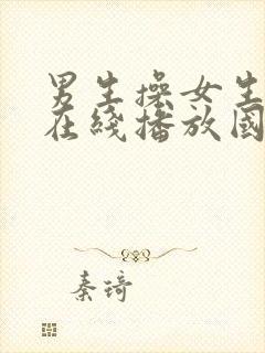 男生操女生视频在线播放国产封面