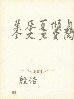 叶辰夏倾月小说全文免费阅读笔趣阁