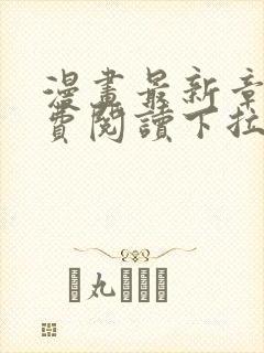 漫画最新章节免费阅读下拉式六漫画