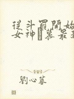 从斗罗开始俘获女神鞪慕最新更新封面