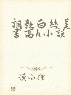 调教白丝美女秘书高h小说