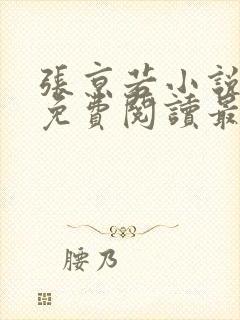 张京若小说全文免费阅读最新章节封面