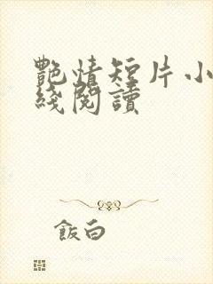 艳情短片小说在线阅读