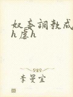 奴妾调教成禁脔h虐h