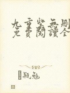 九重紫无删减版免费阅读全文txt