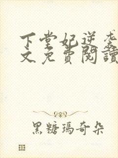 下堂妃逆袭记全文免费阅读