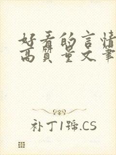 好看的言情小说高质量文笔好短篇封面