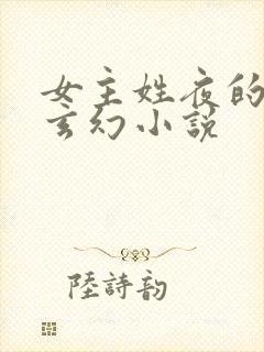 女主姓夜的穿越玄幻小说