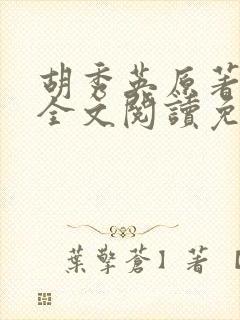 胡秀英原著小说全文阅读免费