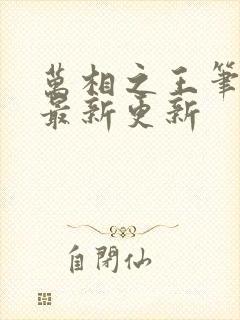 万相之王笔趣阁最新更新