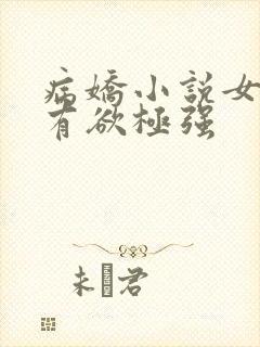 病娇小说女主占有欲极强