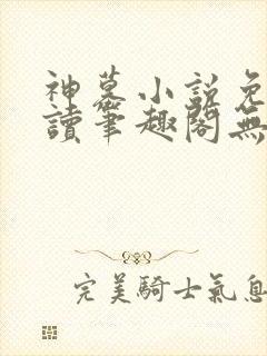 神墓小说免费阅读笔趣阁无弹窗封面
