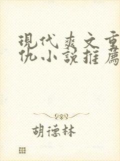 现代爽文重生复仇小说推荐