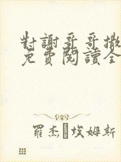 对谢哥哥撒个娇免费阅读全文笔趣阁封面