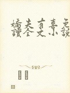 娇夫有喜免费阅读全文小说